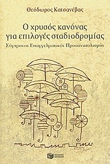 Ο χρυσός κανόνας για επιλογές σταδιοδρομίας