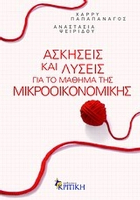 Ασκήσεις και λύσεις για το μάθημα της μικροοικονομικής