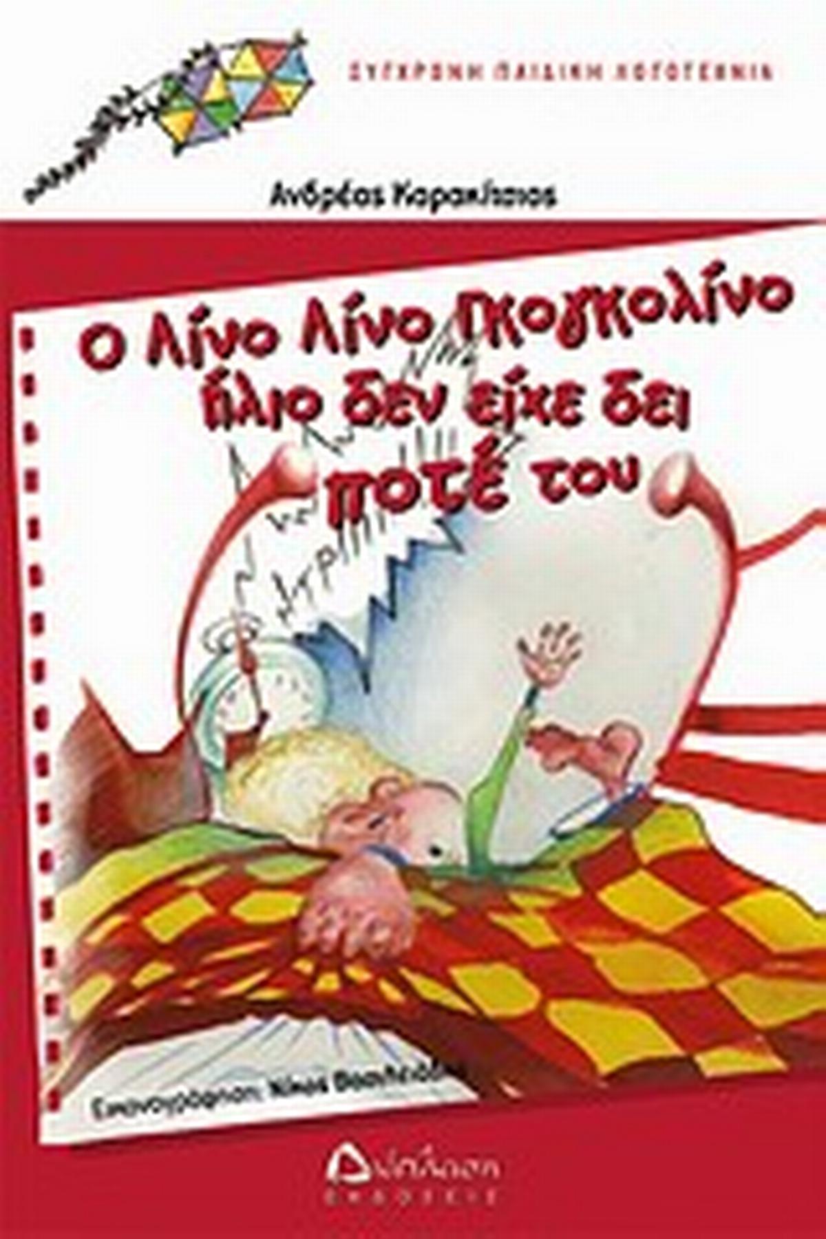 Ο Λίνο Λίνο Γκογκολίνο ήλιο δεν είχε δει ποτέ του