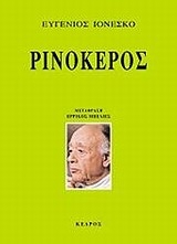 Ρινόκερος