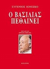 Ο βασιλιάς πεθαίνει Ο βασιλιάς πεθαίνει