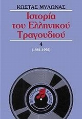 Ιστορία του ελληνικού τραγουδιού Δ τόμος
