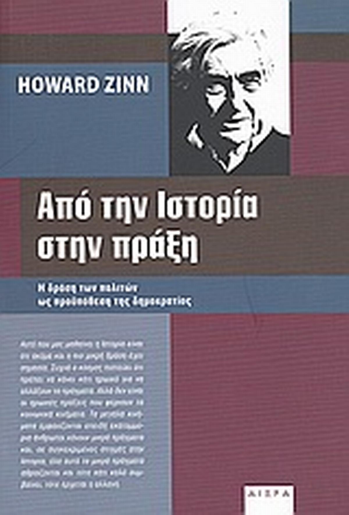 Από την ιστορία στην πράξη