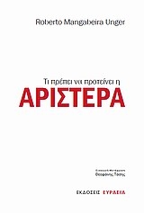 Τι πρέπει να προτείνει η Αριστερά