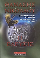 2012: Η έλευσις 2012: Η έλευσις