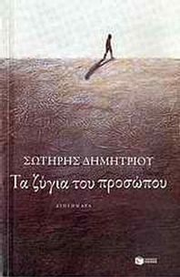 Τα ζύγια του προσώπου