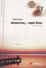 Αύγουστος... παρά δέκα Αύγουστος... παρά δέκα
