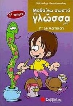 Μαθαίνω σωστά τη γλώσσα μου Γ΄ δημοτικού