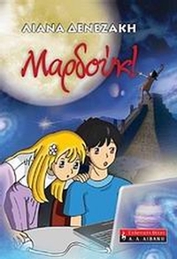 Μαρδούκ! Μαρδούκ!