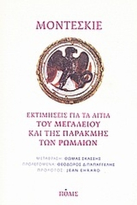 Εκτιμήσεις για τα αίτια του μεγαλείου και της παρακμής των Ρωμαίων