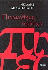 Πινακοθήκη τεράτων