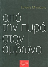 Από την πυρά στον άμβωνα