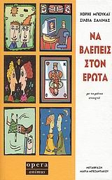 Να βλέπεις στον έρωτα