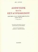 Διόνυσος κατά Εσταυρωμένου