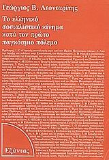 Το ελληνικό σοσιαλιστικό κίνημα κατά τον πρώτο παγκόσμιο πόλεμο