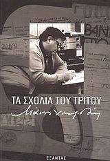Τα σχόλια του Τρίτου