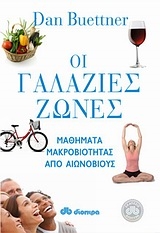 Οι γαλάζιες ζώνες Οι γαλάζιες ζώνες