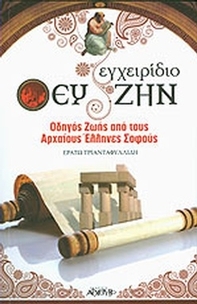 Εγχειρίδιο ευ ζην