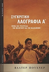 Συγκριτική λαογραφία