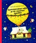 Χριστουγεννιάτικο ταξίδι με την οικογένεια Αρκούδου