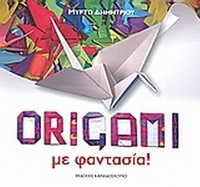 Origami με φαντασία!