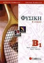 Φυσική Β΄ λυκείου