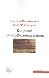 Κυπριακή μετασυμβολική ποίηση Κυπριακή μετασυμβολική ποίηση