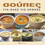 Σούπες για όλες τις εποχές