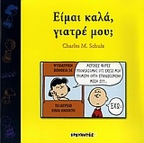 Είμαι καλά, γιατρέ μου;