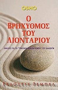 Ο βρηχυθμός του λιονταριού Ο βρηχυθμός του λιονταριού