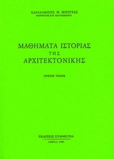 Μαθήματα ιστορίας της αρχιτεκτονικής, Ι