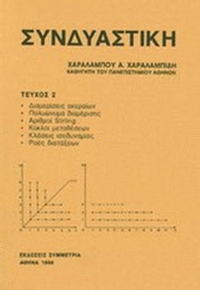 Συνδυαστική τεύχος ΙΙ