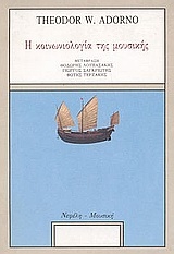 Η κοινωνιολογία της μουσικής