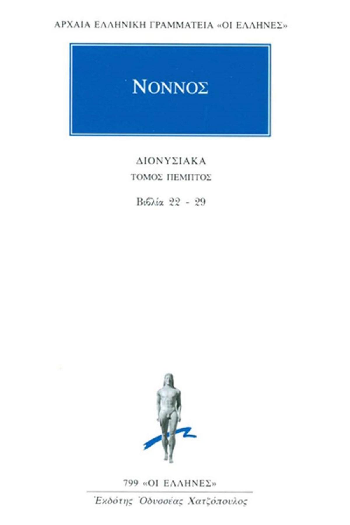 Διονυσιακά 4