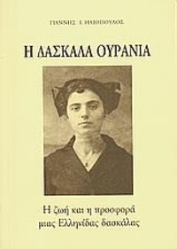 Η δασκάλα Ουρανία