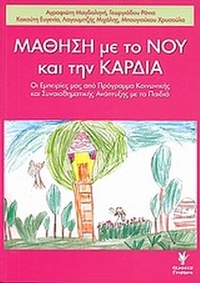 Μάθηση με το νου και την καρδιά