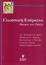 Γλωσσική επάρκεια