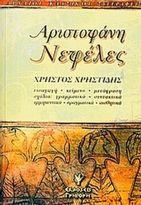 Αριστοφάνη Νεφέλες