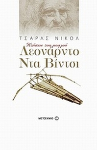 Λεονάρντο Ντα Βίντσι