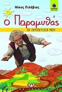 Ο παραμυθάς: Οι περιπέτειές μου