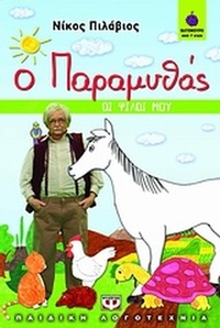 Ο παραμυθάς: Οι φίλοι μου