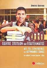 Οδηγός σπουδών και επαγγέλματος 2010