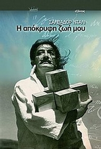 Η απόκρυφη ζωή μου