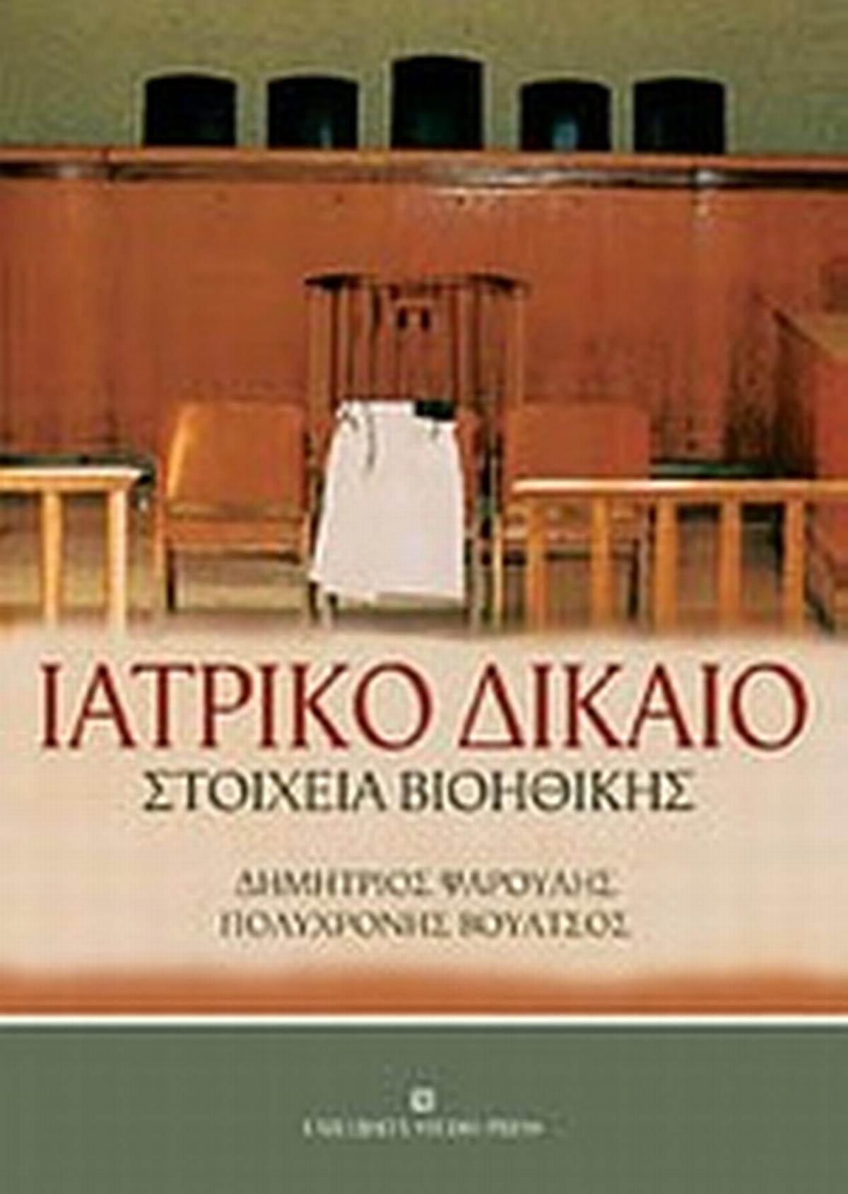 Ιατρικό δίκαιο