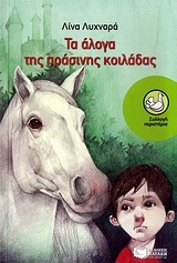 Τα άλογα της πράσινης κοιλάδας