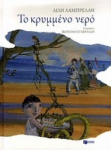 Το κρυμμένο νερό Το κρυμμένο νερό