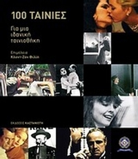 Cahiers du Cinéma: 100 ταινίες για μια ιδανική ταινιοθήκη