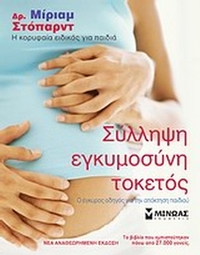 Σύλληψη, εγκυμοσύνη, τοκετός