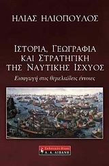 Ιστορία, γεωγραφία και στρατηγική της ναυτικής ισχύος