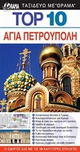 Top 10: Αγία Πετρούπολη